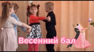 Весенний балл