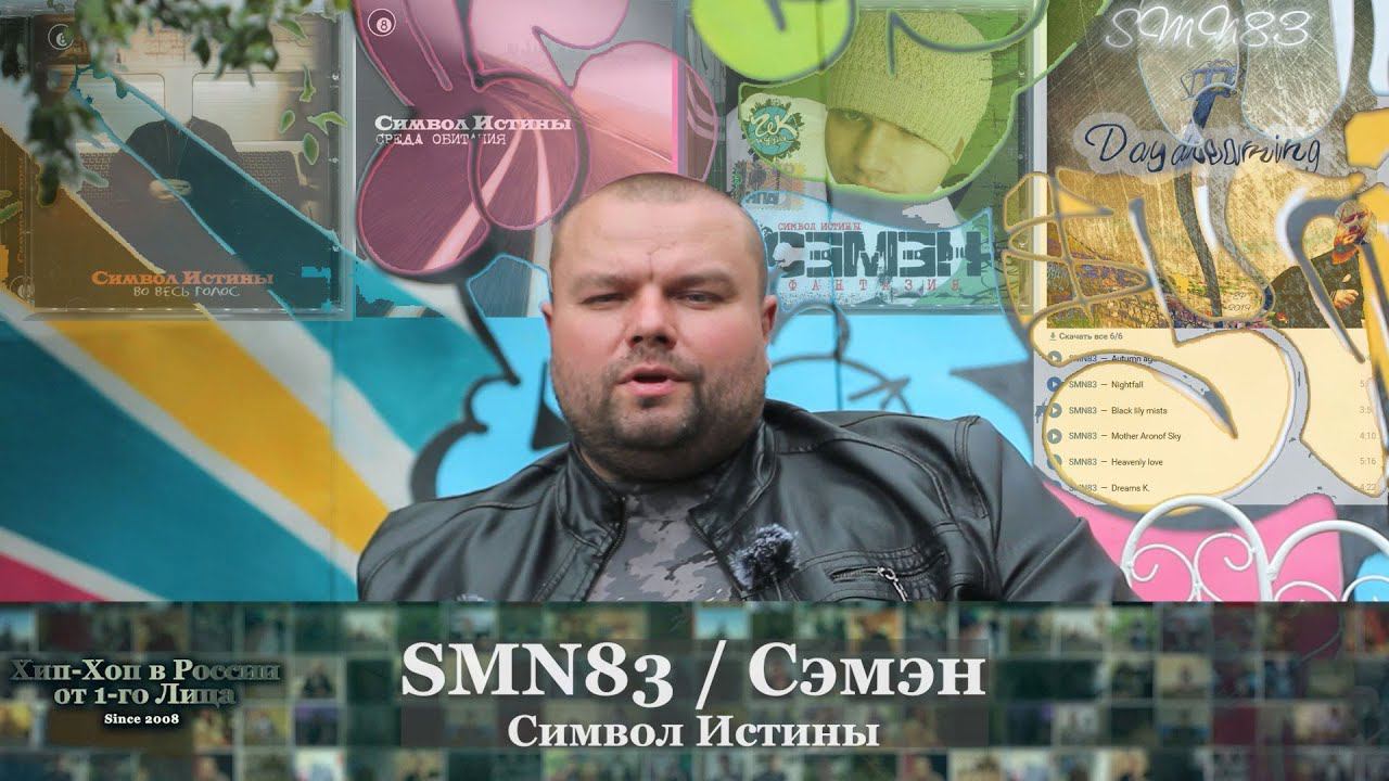 Серия 142: SMN83 / Сэмэн (Символ Истины) • Хип-Хоп В России: от 1-го Лица • 2021