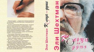 Эли Шехтман "Кольца на душе",  Книга 2,  Глава 15 (из 28),  читает Альма Шин