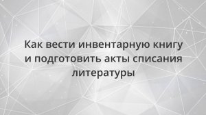 Как вести инвентарную книгу и подготовить акты списания литературы