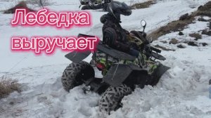 Провалился в снег на квадроцикле ￼– выручила лебедка
