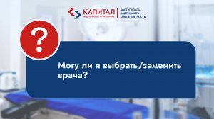 Могу ли я выбрать или заменить врача?