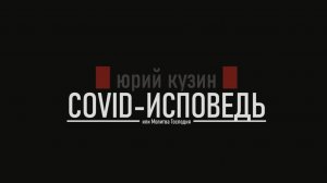 Юрий Кузин: Covid-исповедь или Молитва Господня. Глава третья. 2024