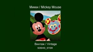Винтаж - Микки (  (   ) )