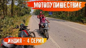 Мотопутешествие по Индии 4 Серия