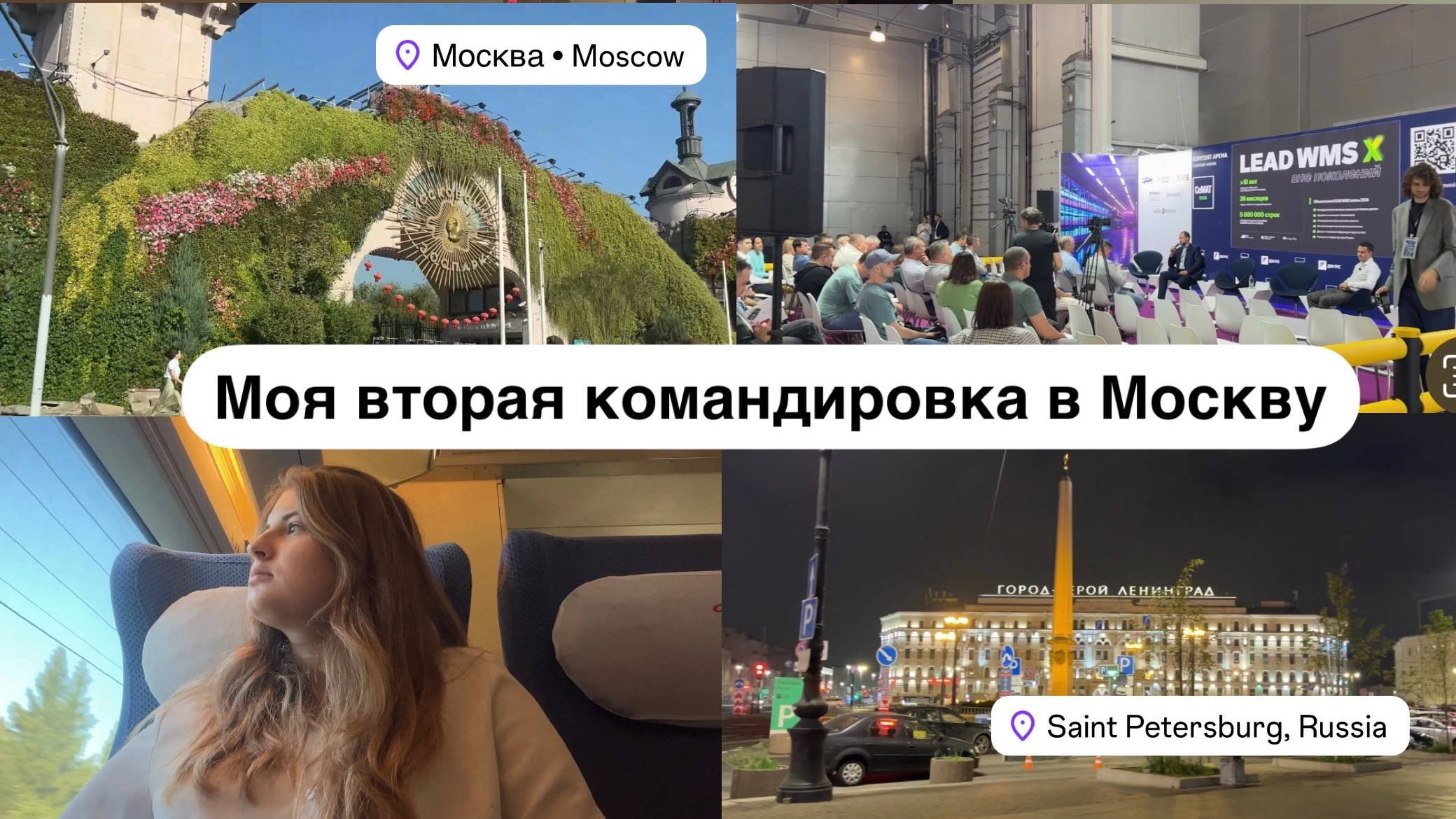 Моя командировка в Москву // Выставка СеМАТ