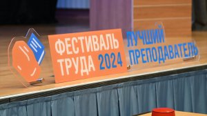 Фестиваль Труда 2024_Конкурс преподавателей