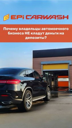 Почему владельцы автомоечного бизнеса не кладут деньги на депозиты?