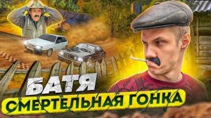 БАТЯ СМЕРТЕЛЬНАЯ ГОНКА