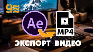 Как ЭКСПОРТИРОВАТЬ ВИДЕО в After Effects.