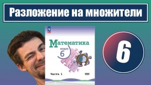 6. Разложение числа на простые множители | 6 класс