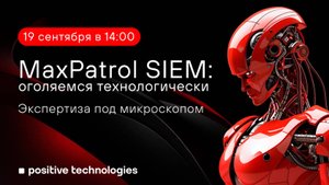 MaxPatrol SIEM: оголяемся технологически. Экспертиза под микроскопом