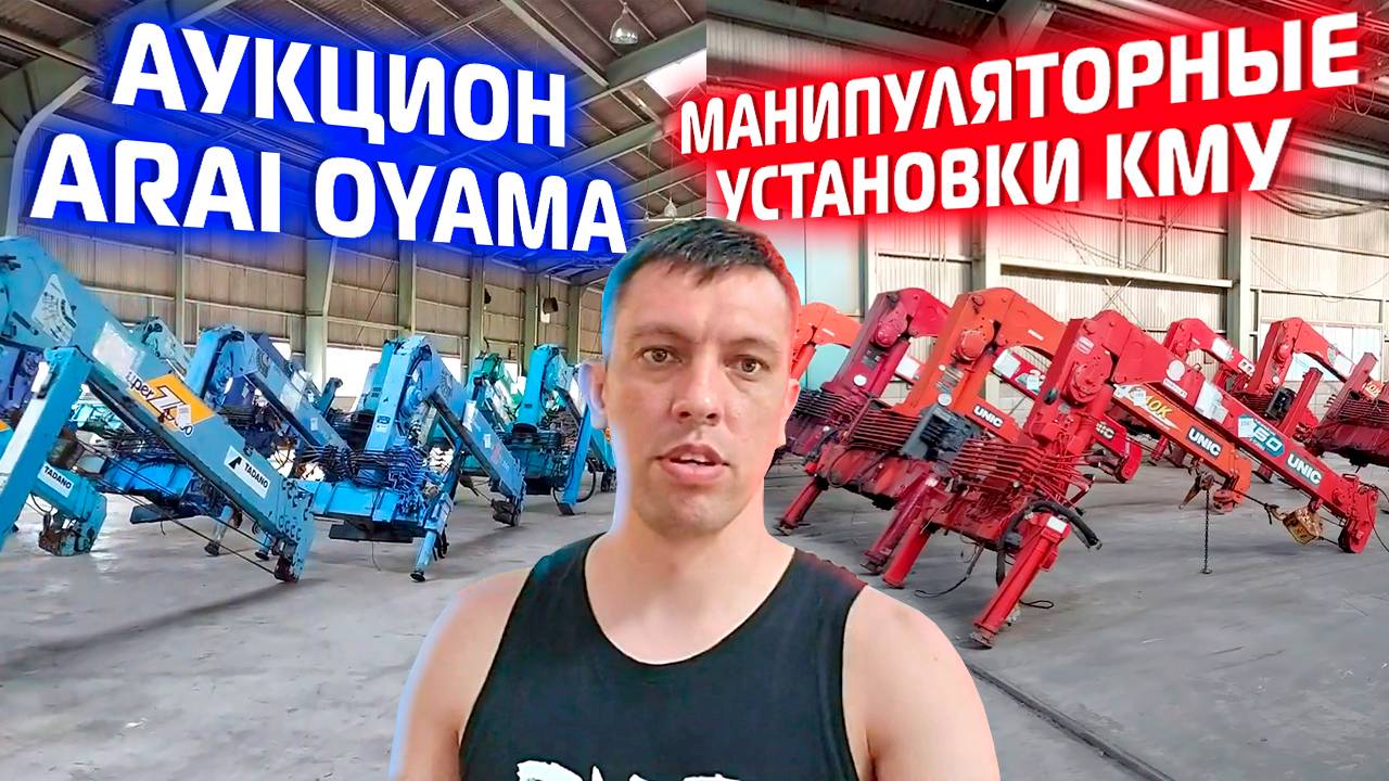 Манипуляторные установки КМУ аукционом Arai Oyama