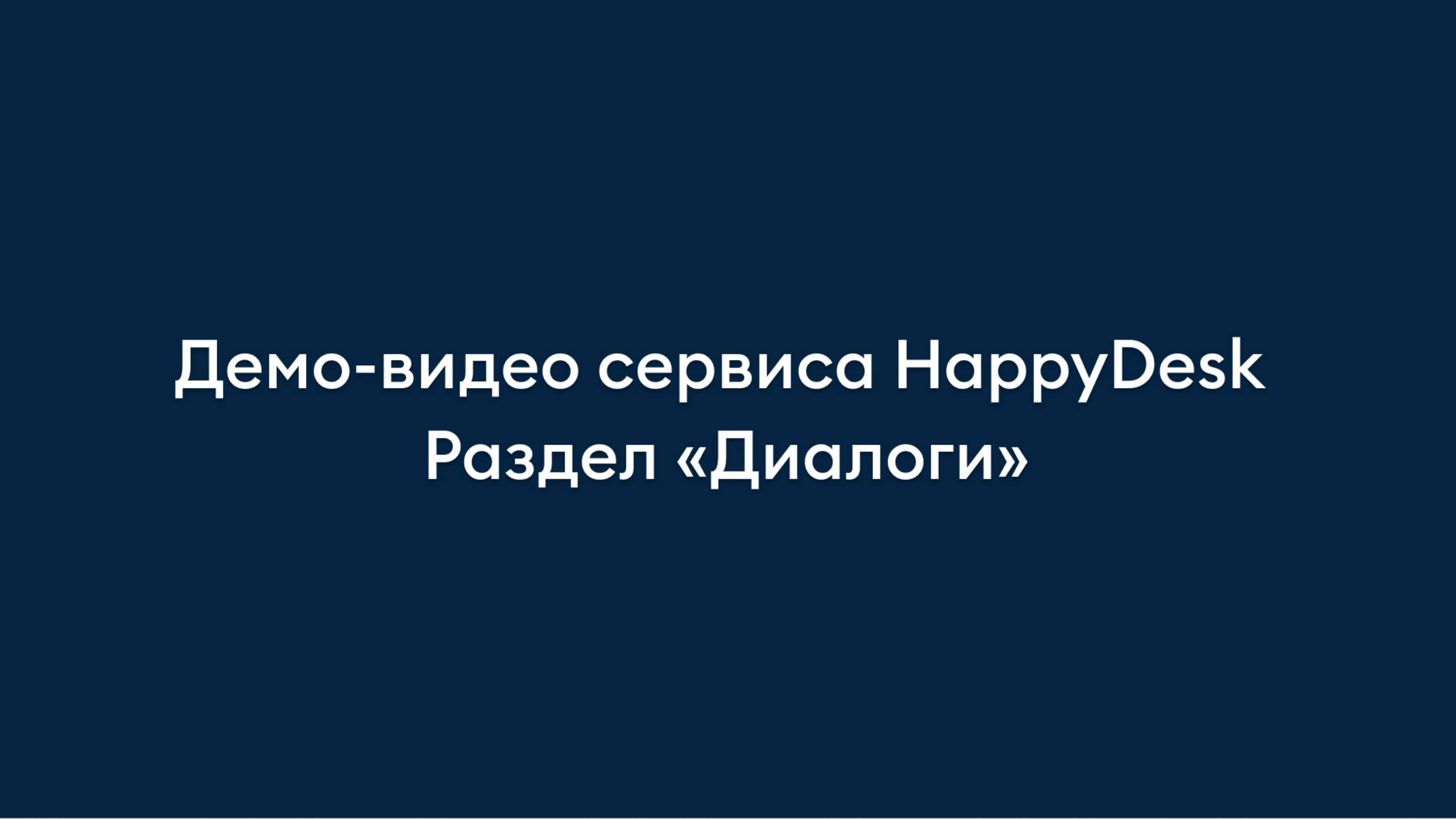 Раздел "Диалоги". Обзор helpdesk-сервиса HappyDesk.