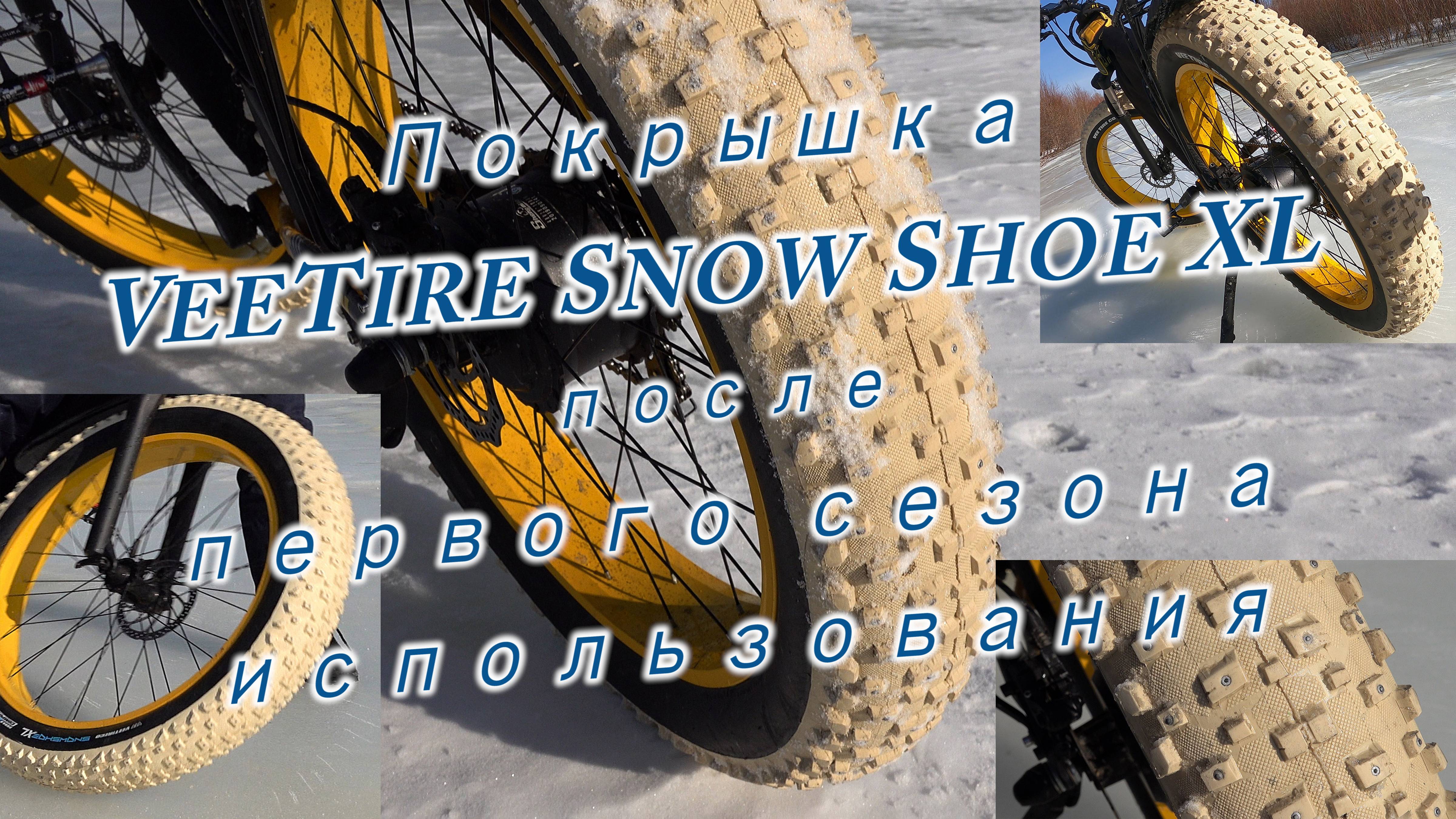 Покрышка VeeTire Snow Shoe XL после первого сезона использования