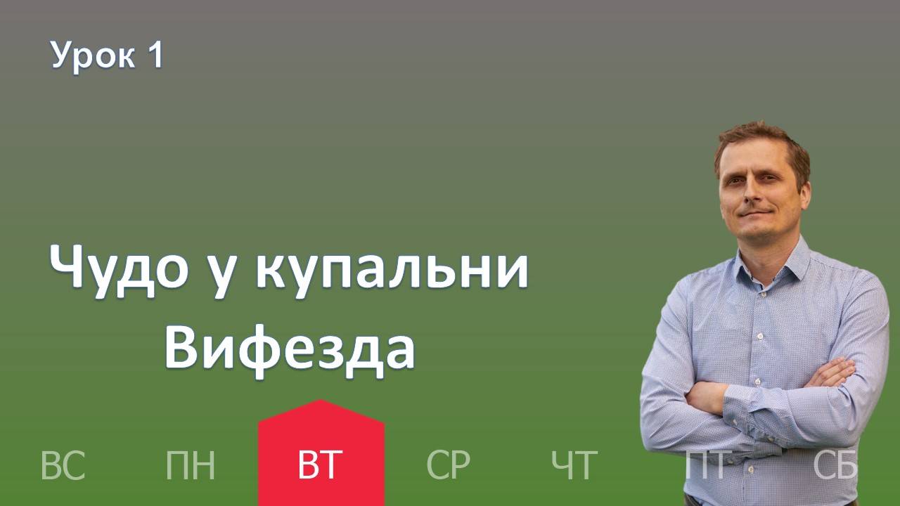 1 урок | 1.10 - Чудо у купальни Вифезда | Субботняя школа день за днём