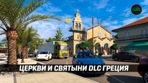 ЦЕРКВИ И СВЯТЫНИ DLC ГРЕЦИЯ #ETS2