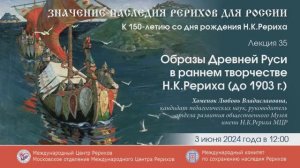 Лекция «Образы Древней Руси в раннем творчестве Н.К.Рериха (до 1903 г.)», 3.06.2024