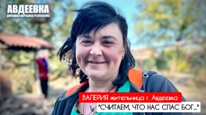 "СЧИТАЕМ, ЧТО НАС СПАС БОГ : г. Авдеевка, ДНР : военкор Марьяна Наумова