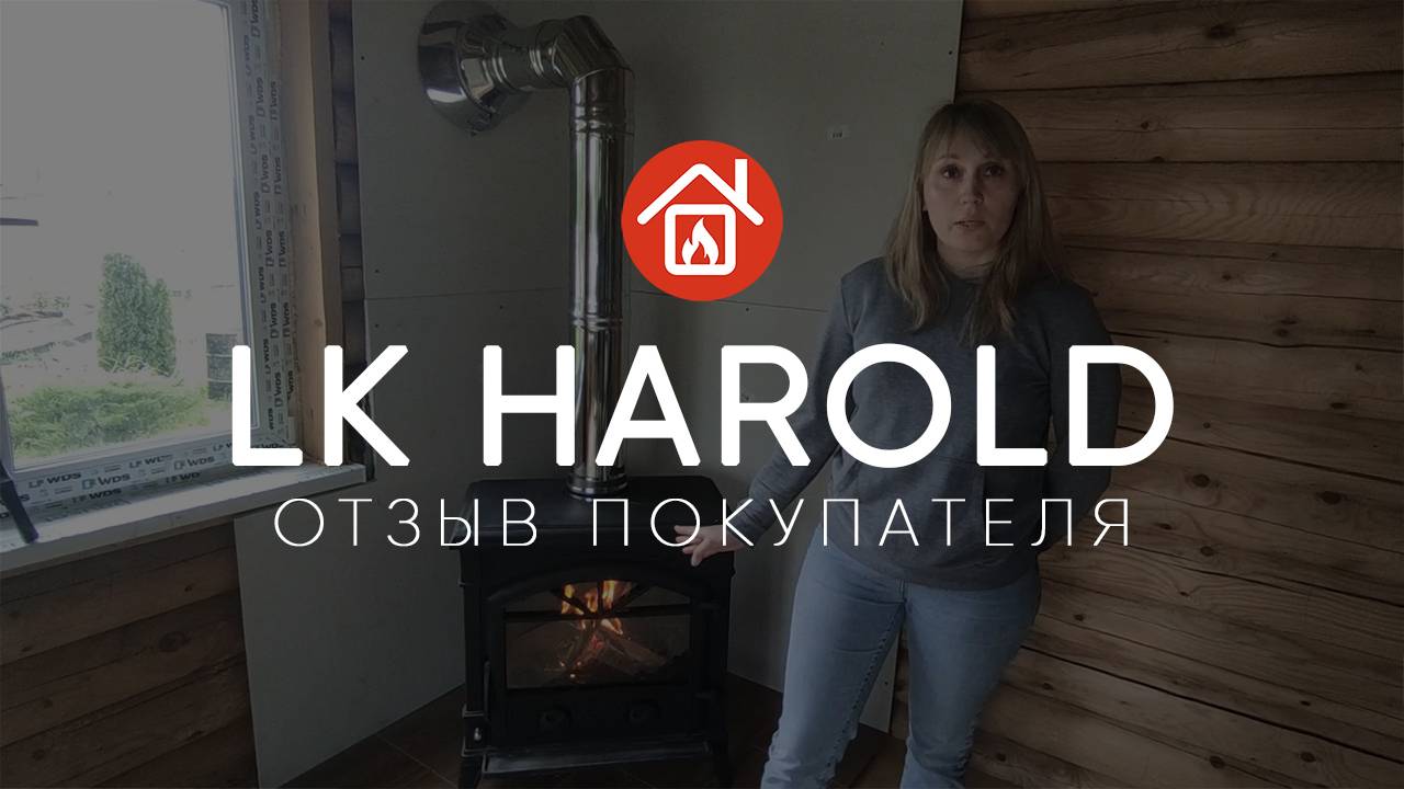 Печь-камин LK Harold или водяное отопление, что лучше? Мнение реального покупателя