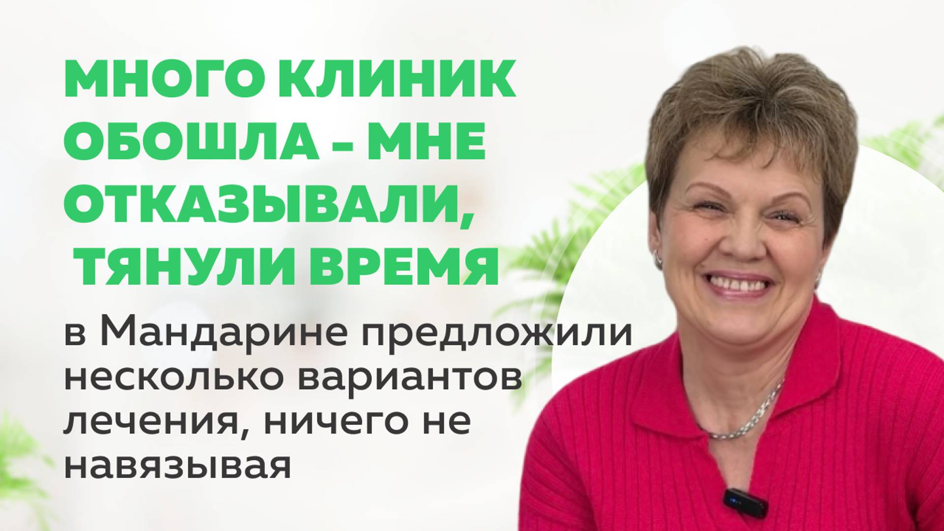 Комплексное лечение нескольких специалистов в клинике Мандарин