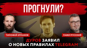 Прогнули? Дуров заявил о новых правилах Telegram | Павел Русский и Тимофей Ермаков