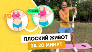 Как УБРАТЬ ЖИВОТ и БОКА за 20 минут (Тренировка дома)