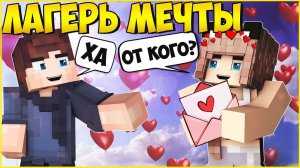 ЛАГЕРЬ МЕЧТЫ #5  ЗАГАДОЧНОЕ ПИСЬМО МУЛЬТИК В МАЙНКРАФТ MINECRAFT