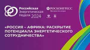 «Россия – Африка: раскрытие потенциала энергетического сотрудничества»