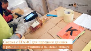 Интеграция Logistics Vision Suite с ЕГАИС. Помарочный учет продукции на складе