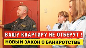 ВАШУ КВАРТИРУ НЕ ОТБЕРУТ! Новый Закон о Банкротстве защитит единственное жильё в ипотеке