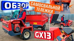 Обзор переломносамоходной самосвальной тележки GX13