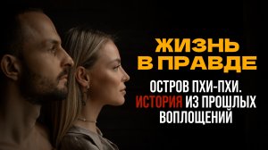 ИСТОРИЯ ИЗ ПРОШЛЫХ ВОПЛОЩЕНИЙ | Остров Пхи-Пхи