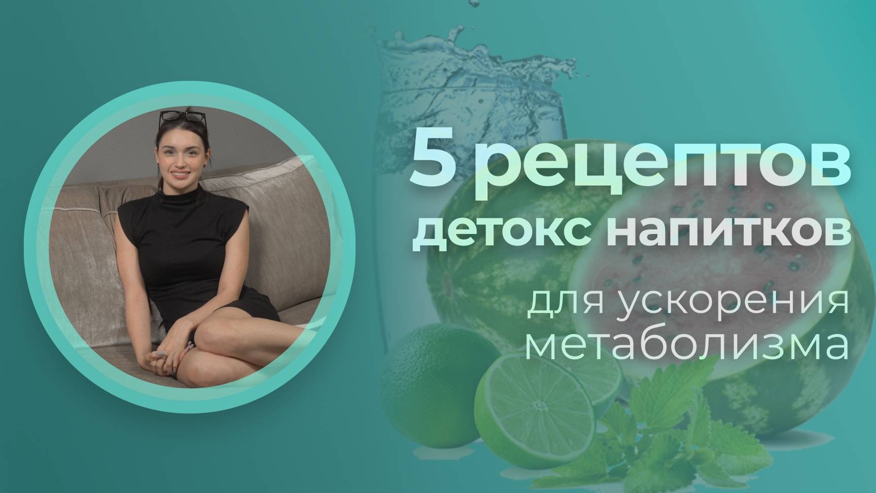 ТОП 5 НАПИТКОВ ДЛЯ УСКОРЕНИЯ МЕТАБОЛИЗМА 🧊👍🏻