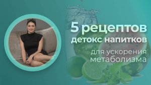ТОП 5 НАПИТКОВ ДЛЯ УСКОРЕНИЯ МЕТАБОЛИЗМА 🧊👍🏻