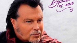 Юрий Охочинский
"Вернись ко мне"
Концерт № 9