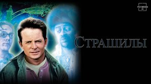 Страшилы 1996 BDRip.1080p