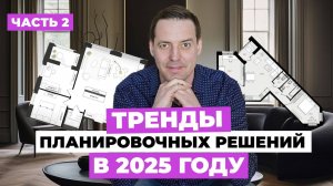 7 ТРЕНДОВ в планировочных решениях на 2025. ЧАСТЬ 2. Смотреть Застройщикам. Покупателям. Риэлторам❗️