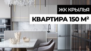 ИДЕАЛЬНО все продумали🔥 Обзор современной квартиры 150м² | Дизайн интерьера | рум тур