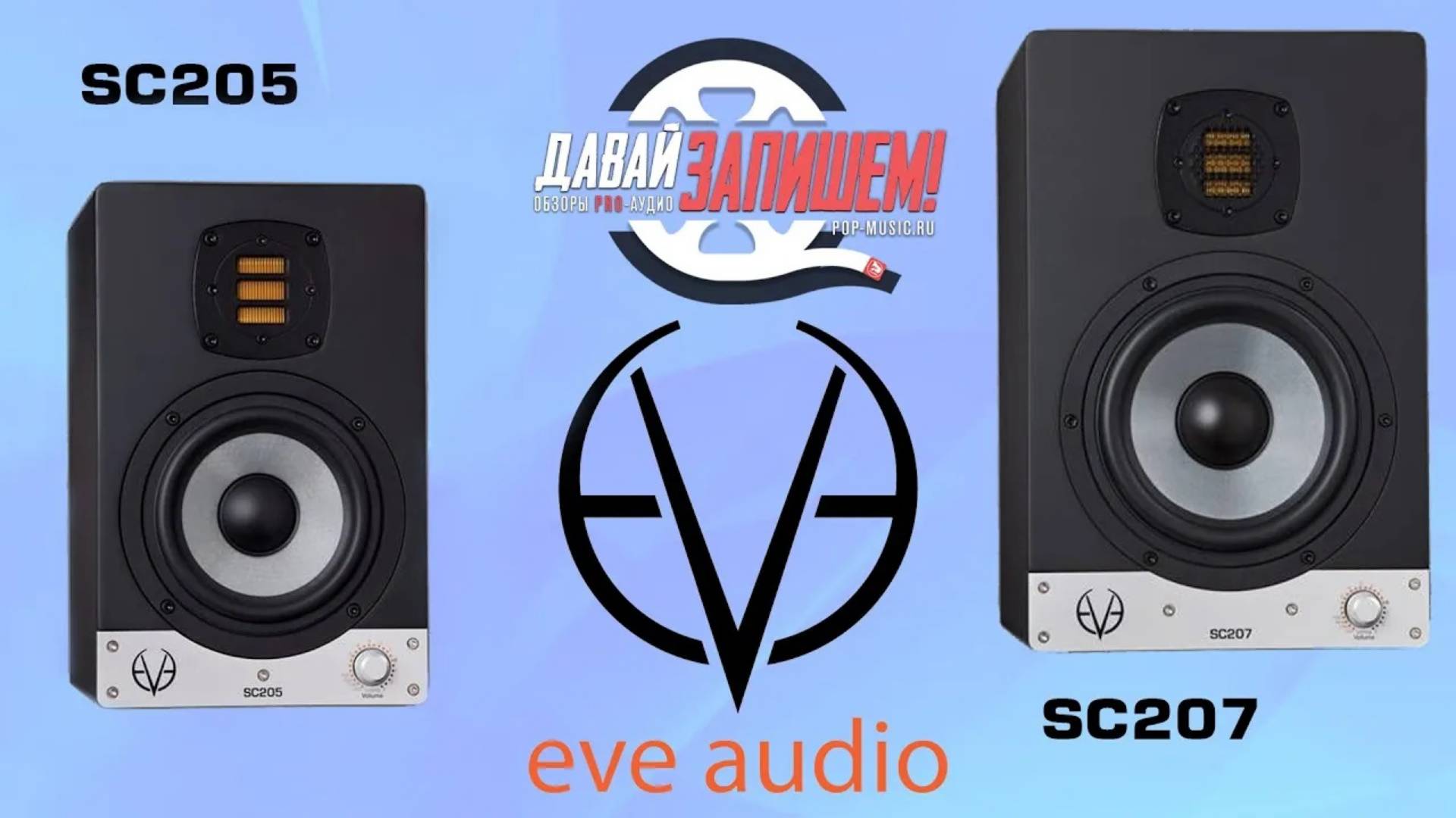 Студийные мониторы Eve Audio SC205 и SC207