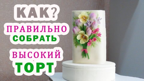 Тортомания Собираем и украшаем ВЫСОКИЙ ТОРТ