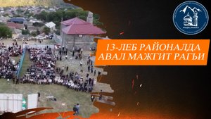 13-леб микрорайоналда вал мажгит рагьи.