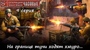 [Операция Silent Storm: Часовые] 9 серия. Над границей тучи ходят хмуро...