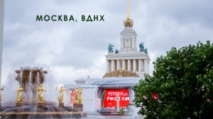 Москва, ВДНХ, выставка-форум Россия