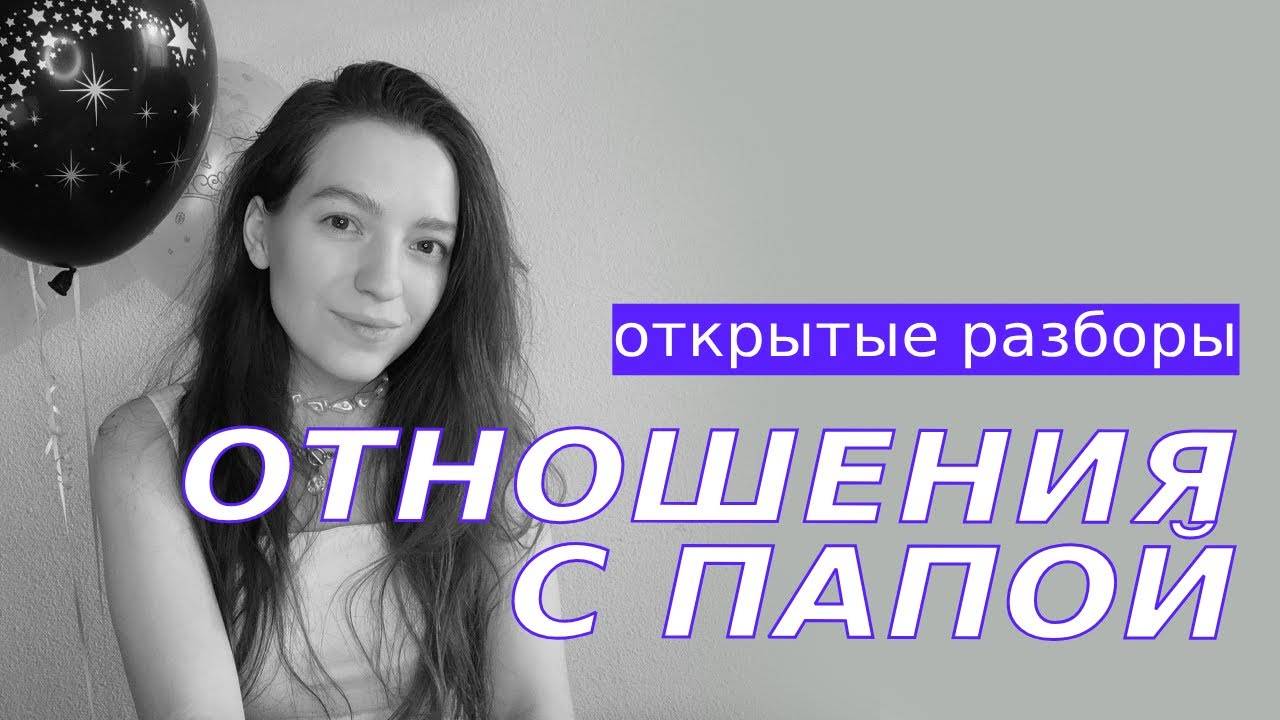 Холодный папа. Отношения с папой, братом и мужчинами. Меня не замечают. Метод легализации правды
