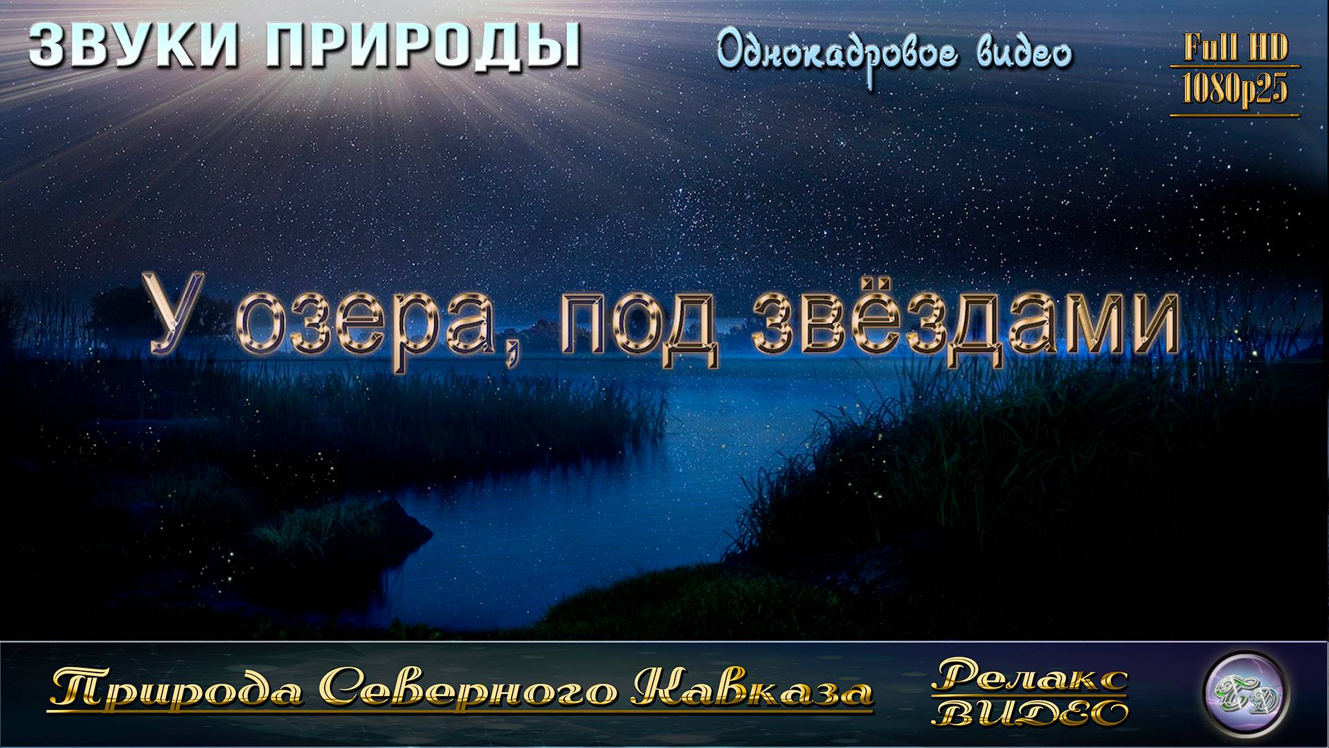 У озера, под звёздами. Ночная симфония. Вариант второй - без костра