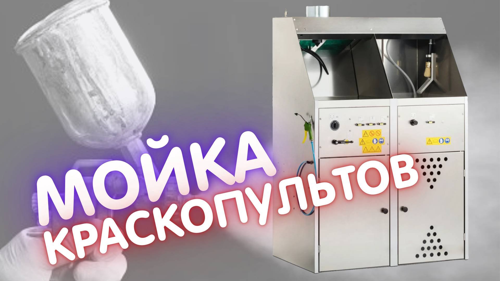 Мойка краскопультов для растворителей и красок на водной основе.