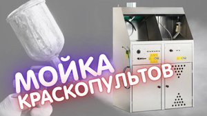 Мойка краскопультов для растворителей и красок на водной основе.