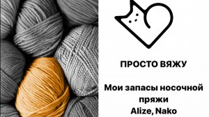 Мои запасы носочной пряжи 1 часть Alize, Nako