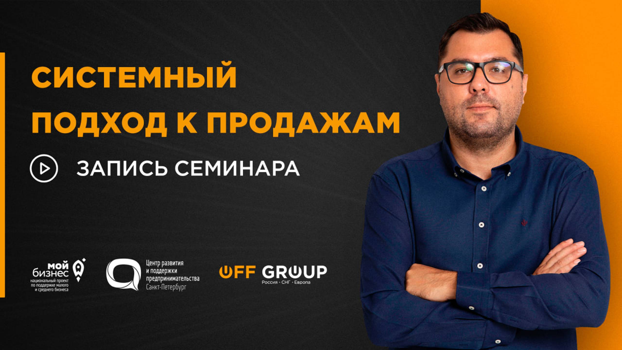 Системный подход к продажам | запись семинара